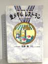 金メダルレストラン: 勝つための食事学 ベースボール・マガジン社 花原 勉
