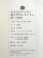金メダルレストラン: 勝つための食事学 ベースボール・マガジン社 花原 勉