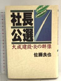 社長公選: 大成建設・炎の群像 講談社 佐藤 良也
