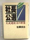 社長公選: 大成建設・炎の群像 講談社 佐藤 良也