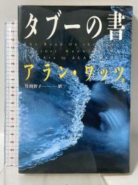 タブーの書 めるくまーる アラン ワッツ