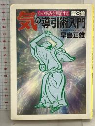 気の導引術入門 第3集 (大陸文庫 ハ 1-3) 大陸書房 早島 正雄