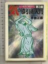 気の導引術入門 第3集 (大陸文庫 ハ 1-3) 大陸書房 早島 正雄