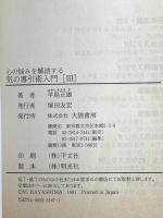 気の導引術入門 第3集 (大陸文庫 ハ 1-3) 大陸書房 早島 正雄