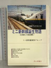 ミニ新幹線誕生物語: 在来線との直通運転 (交通ブックス 113) 交通研究協会 ミニ新幹線執筆グループ