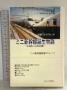 ミニ新幹線誕生物語: 在来線との直通運転 (交通ブックス 113) 交通研究協会 ミニ新幹線執筆グループ