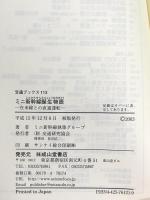 ミニ新幹線誕生物語: 在来線との直通運転 (交通ブックス 113) 交通研究協会 ミニ新幹線執筆グループ