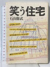笑う住宅 筑摩書房 石山 修武