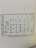 笑う住宅 筑摩書房 石山 修武