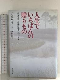人生でいちばんの贈りもの: 生きる力を伸ばす心のレッスン 日本教文社 アンドレ オー