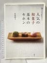 買うより作ろう!人気の和菓子 基本のキホン (講談社のお料理BOOK) 講談社 金塚 晴子