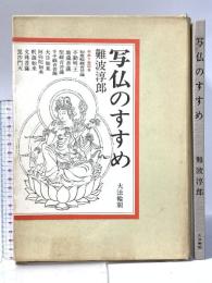 写仏のすすめ 昭和56年 有限会社大法輪閣 難波淳郎