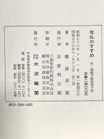 写仏のすすめ 昭和56年 有限会社大法輪閣 難波淳郎