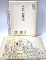 写仏のすすめ 昭和56年 有限会社大法輪閣 難波淳郎