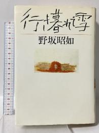 行き暮れて雪 中央公論社 野坂 昭如