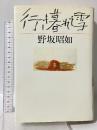 行き暮れて雪 中央公論社 野坂 昭如