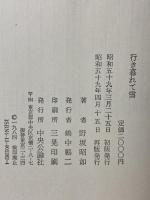 行き暮れて雪 中央公論社 野坂 昭如