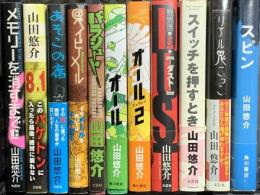 山田悠介関係 まとめて11冊セット オール リアル鬼ごっこ スイッチを押すとき パラシュート スピン 他