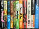 山田悠介関係 まとめて11冊セット オール リアル鬼ごっこ スイッチを押すとき パラシュート スピン 他