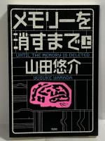 山田悠介関係 まとめて11冊セット オール リアル鬼ごっこ スイッチを押すとき パラシュート スピン 他