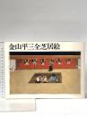 図録 金山平三全芝居絵 1971年 朝日新聞東京本社企画部