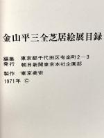 図録 金山平三全芝居絵 1971年 朝日新聞東京本社企画部