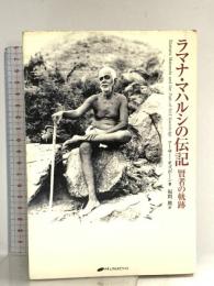 ラマナ・マハルシの伝記: 賢者の軌跡 ナチュラルスピリット アーサー オズボーン