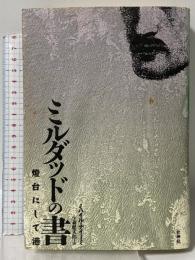 ミルダッドの書: 灯台にして港 壮神社 ミハイル ナイーミ