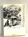 足るを知る生き方: 神沢杜口「翁草」に学ぶ 講談社 立川 昭二