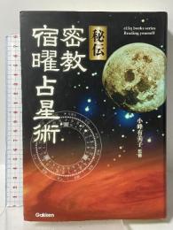 秘伝密教宿曜占星術 (L books elfin books series) 学研 小峰有美子