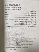 秘伝密教宿曜占星術 (L books elfin books series) 学研 小峰有美子