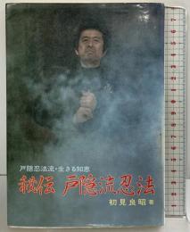 秘伝 戸隠流忍法-戸隠忍法流・生きる知恵- 土屋書店 初見良昭 昭和58年