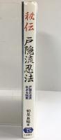 秘伝 戸隠流忍法-戸隠忍法流・生きる知恵- 土屋書店 初見良昭 昭和58年