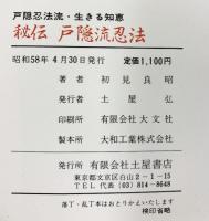 秘伝 戸隠流忍法-戸隠忍法流・生きる知恵- 土屋書店 初見良昭 昭和58年