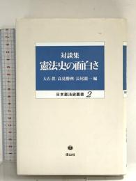 憲法史の面白さ: 対談集 (日本憲法史叢書 2) 信山社 大石 眞