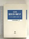憲法史の面白さ: 対談集 (日本憲法史叢書 2) 信山社 大石 眞