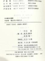 憲法史の面白さ: 対談集 (日本憲法史叢書 2) 信山社 大石 眞