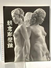 図録 朝倉彫塑館 台東区芸術・歴史協会