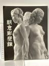 図録 朝倉彫塑館 台東区芸術・歴史協会