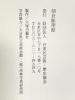 図録 朝倉彫塑館 台東区芸術・歴史協会