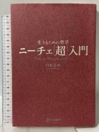 生きるための哲学 ニーチェ[超]入門 ディスカヴァー・トゥエンティワン 白取 春彦