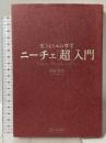 生きるための哲学 ニーチェ[超]入門 ディスカヴァー・トゥエンティワン 白取 春彦