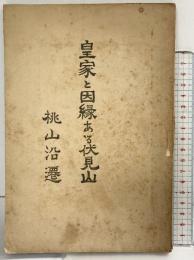 皇家と因縁のある伏見山 桃山沿遷 発売所：若林茂一郎 著：田中親之 大正3年
