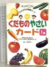 くだものやさいカード〈1集〉 (くもんの生活図鑑カード) くもん出版 飯塚宗夫