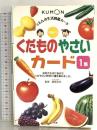 くだものやさいカード〈1集〉 (くもんの生活図鑑カード) くもん出版 飯塚宗夫