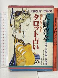 幸せをつかむタロット占い―天野喜孝オリジナル・カード78枚 成美堂出版 エミール シェラザード