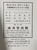 幸せをつかむタロット占い―天野喜孝オリジナル・カード78枚 成美堂出版 エミール シェラザード