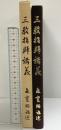 三教指帰講義 発行：普賢院 著：森寛紹 昭和58年 【非売品】