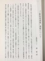 三教指帰講義 発行：普賢院 著：森寛紹 昭和58年 【非売品】