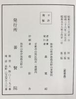 三教指帰講義 発行：普賢院 著：森寛紹 昭和58年 【非売品】